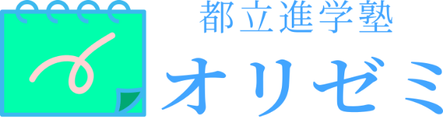 都立進学塾 オリゼミ